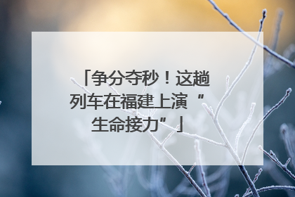 争分夺秒！这趟列车在福建上演“生命接力”
